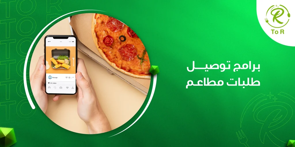 دليلك الكامل لاختيار أفضل برامج توصيل طلبات مطاعم