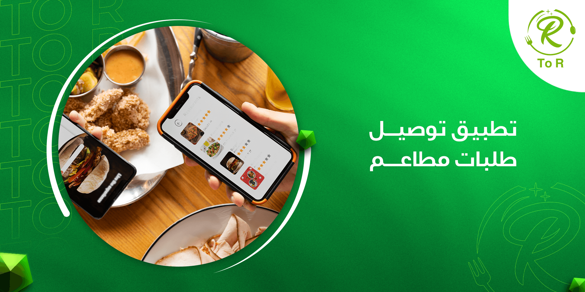 تطبيق توصيل طلبات مطاعم