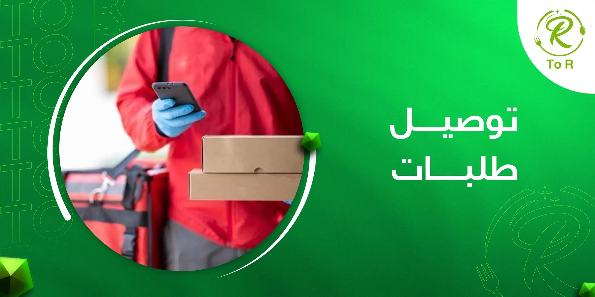 توصيل طلبات