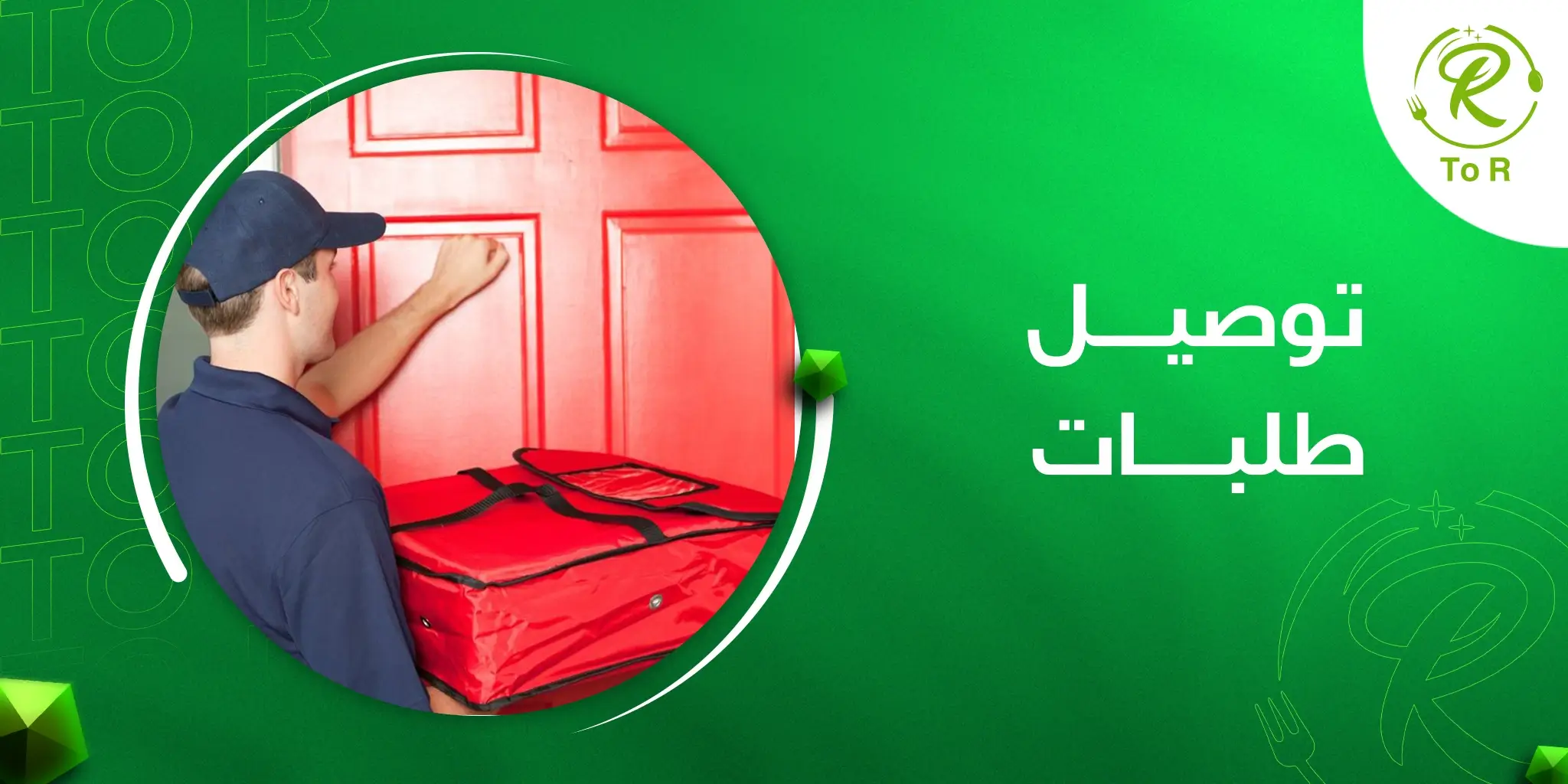 توصيل طلبات