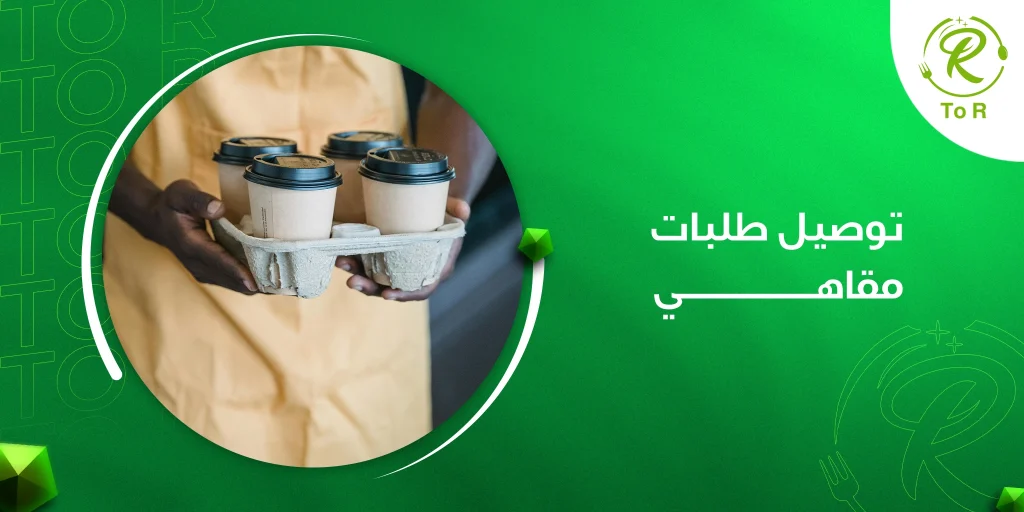 تجربة مميزة مع توصيل طلبات مقاهي بسهولة وسرعة