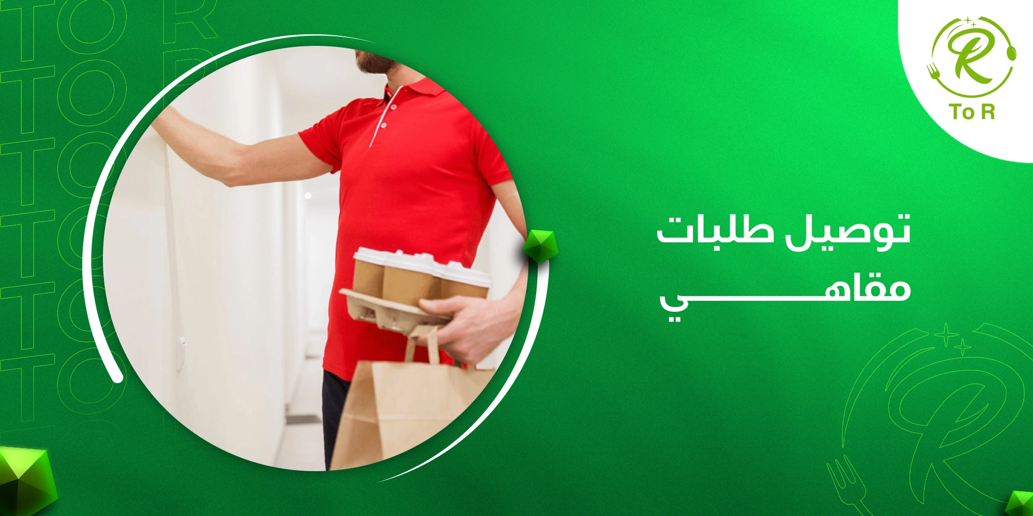 تجربة مميزة مع توصيل طلبات مقاهي بسهولة وسرعة