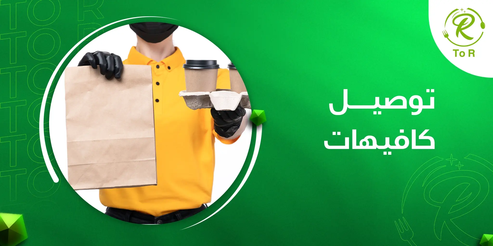 توصيل كافيهات