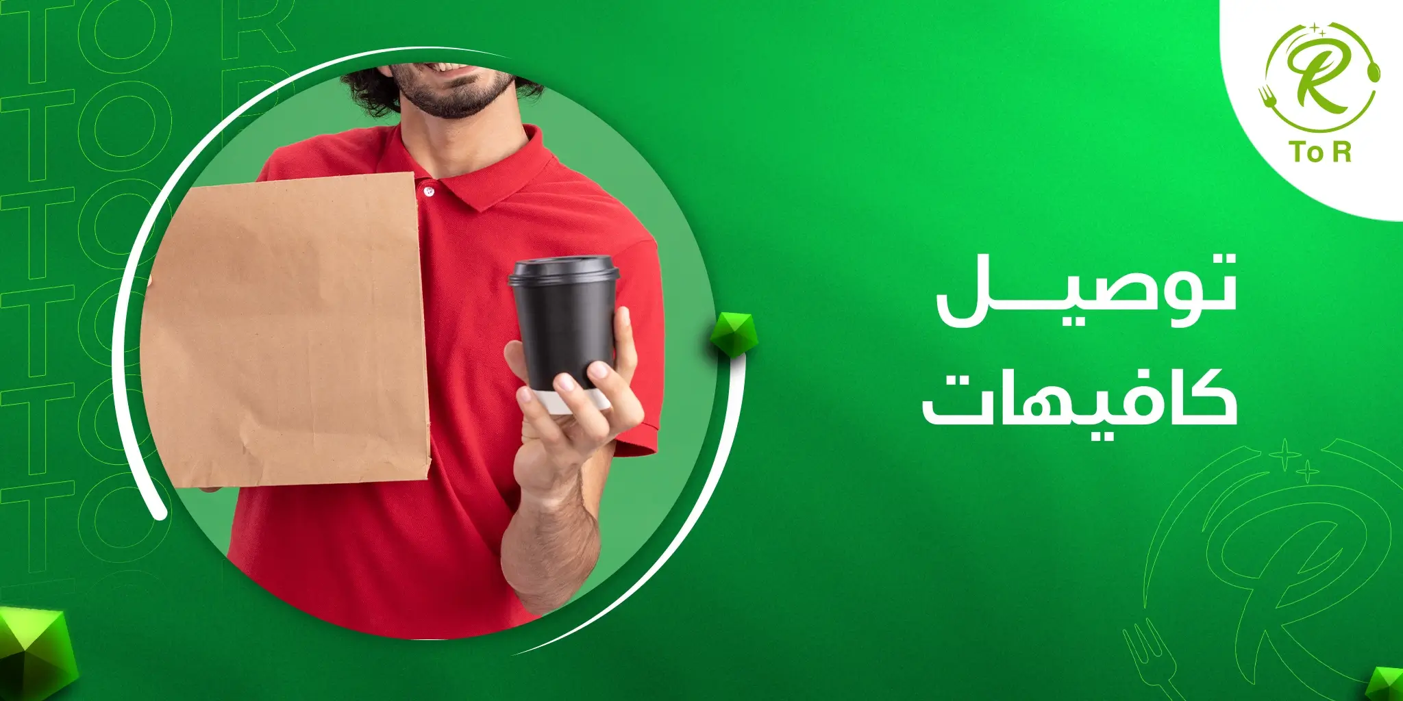 توصيل كافيهات