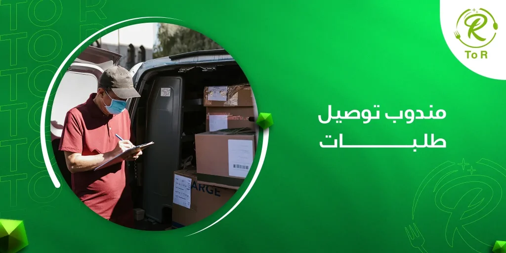 مندوب توصيل طلبات