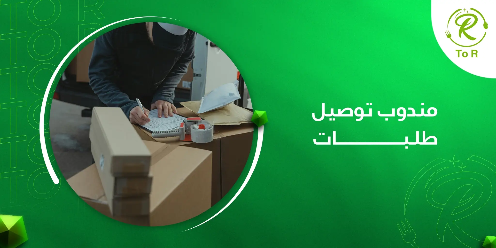 مندوب توصيل طلبات