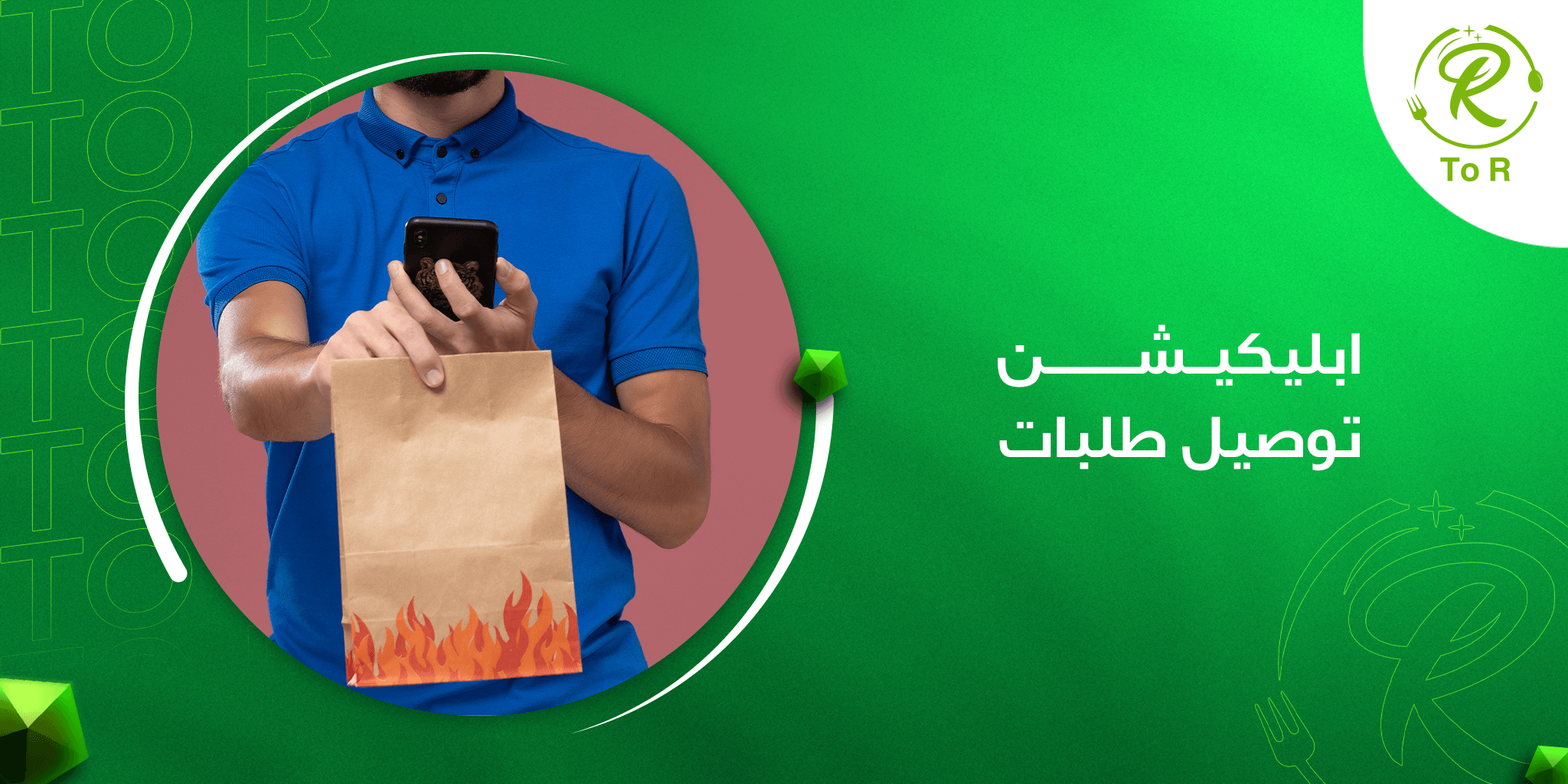 ابليكيشن توصيل طلبات