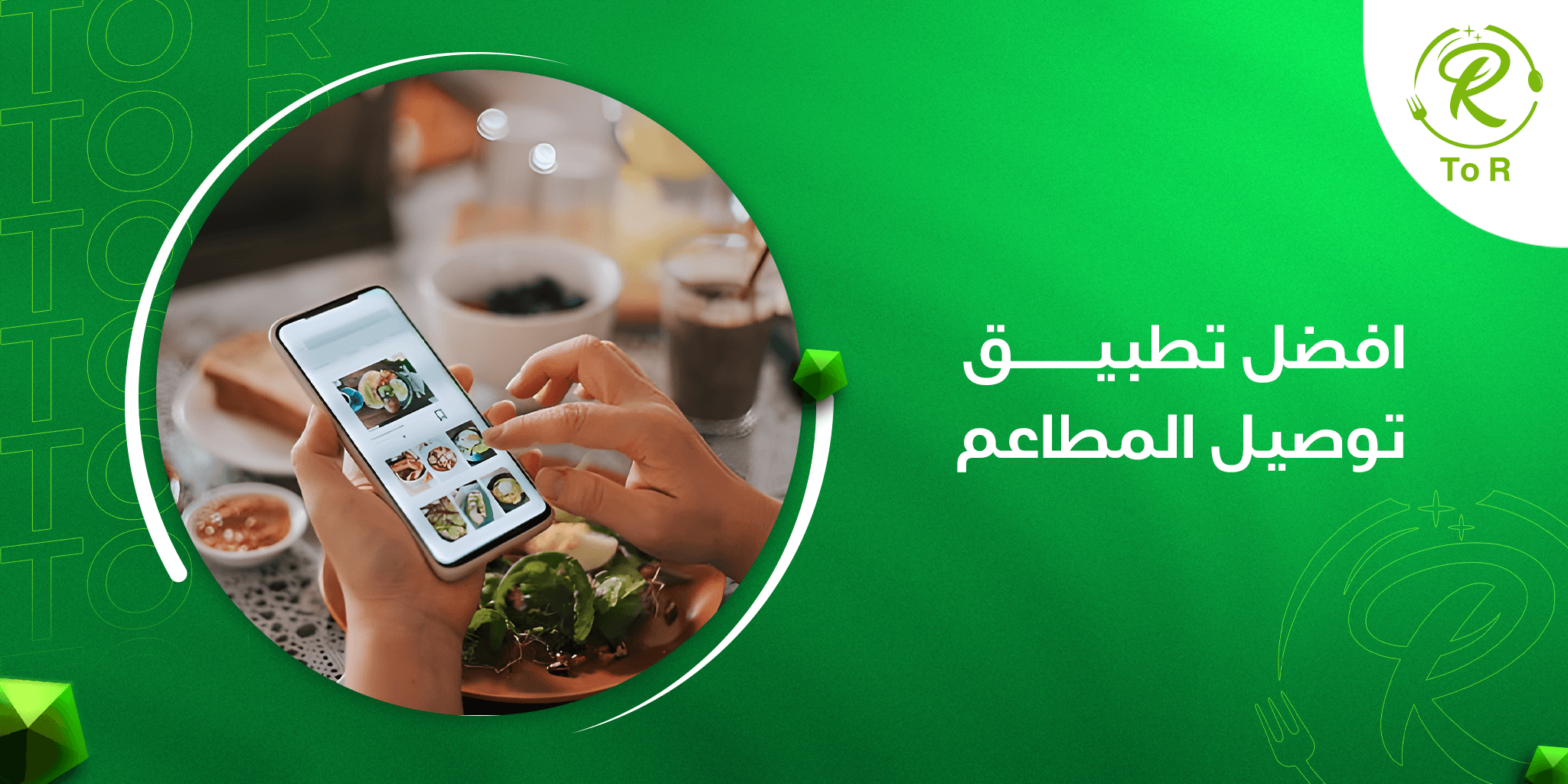 افضل تطبيق توصيل المطاعم