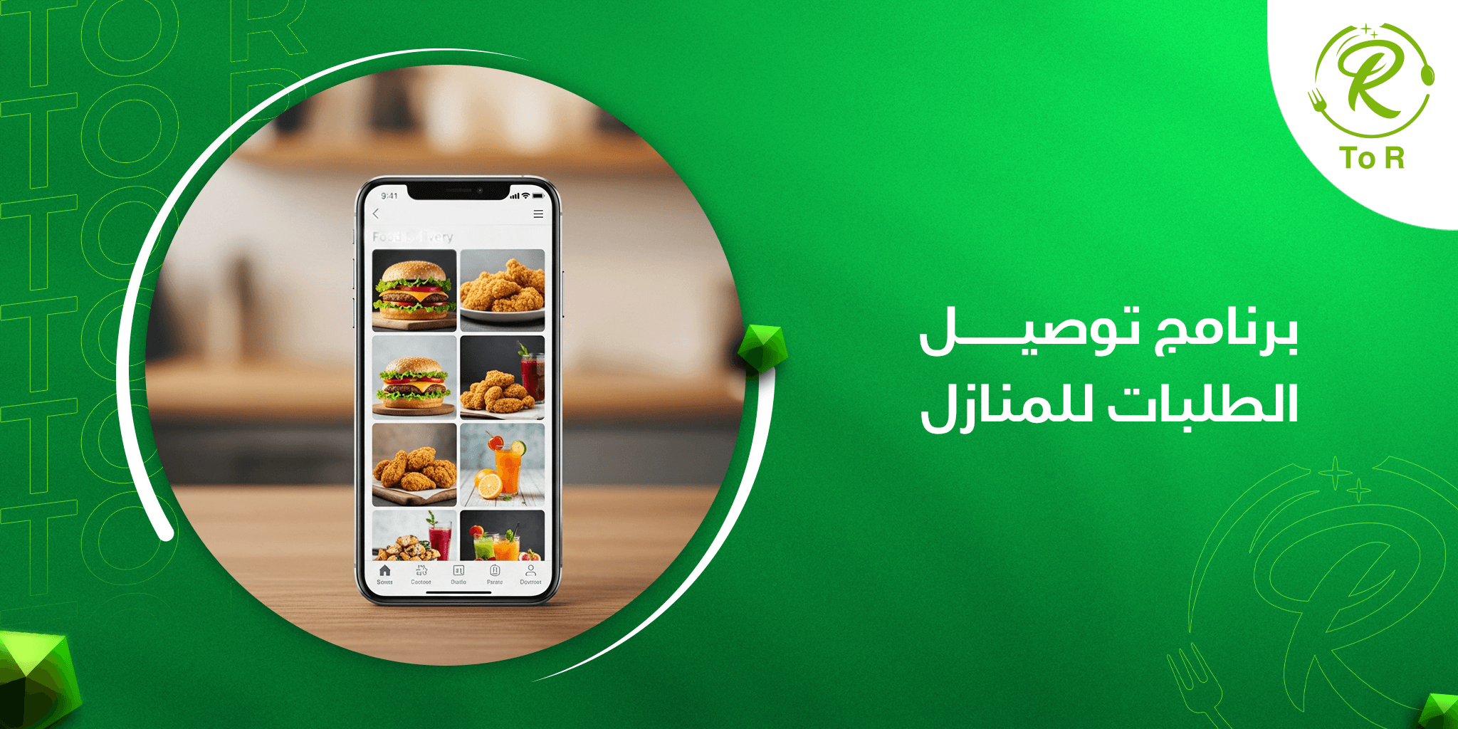 برنامج توصيل الطلبات للمنازل