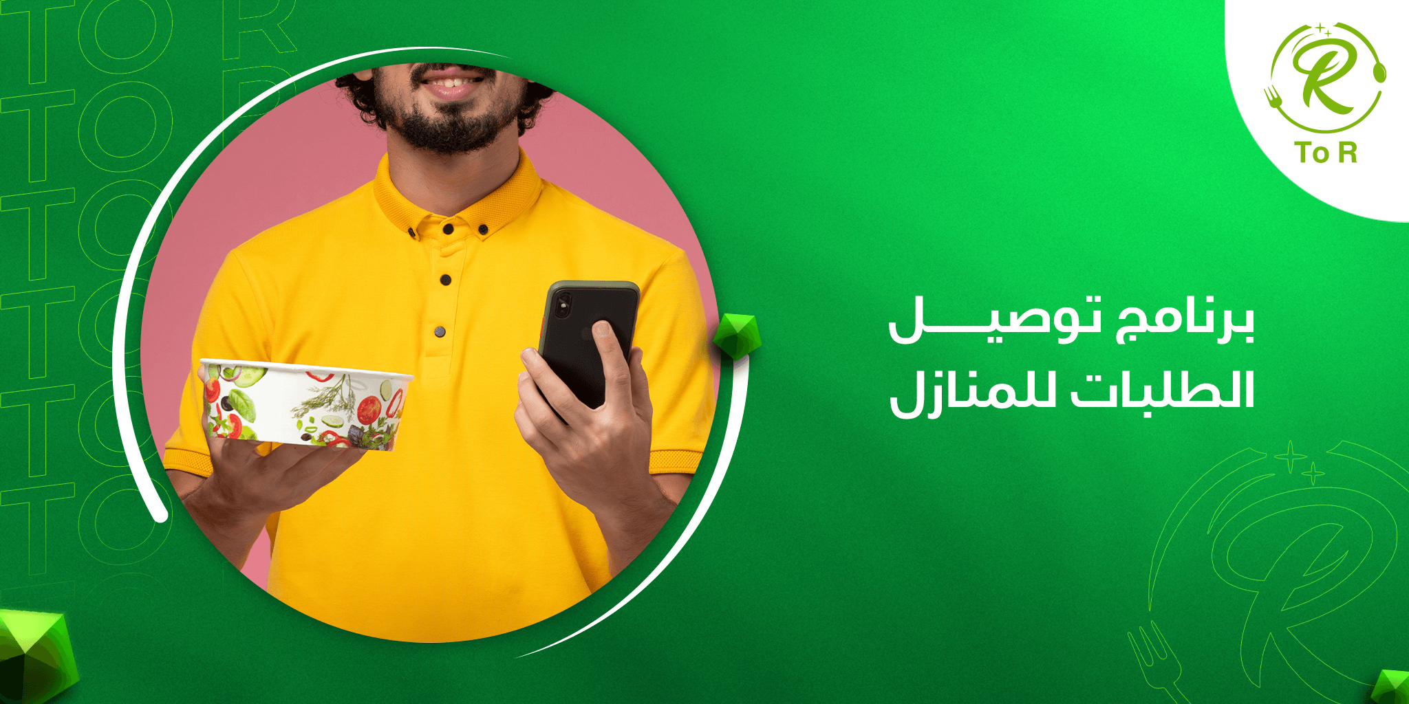 برنامج توصيل الطلبات للمنازل