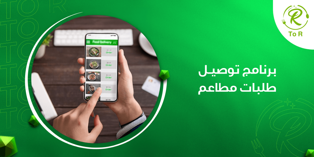 برنامج توصيل طلبات مطاعم