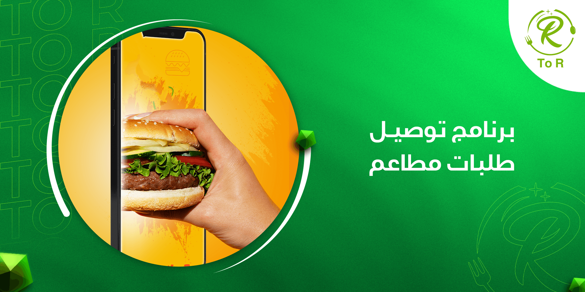 برنامج توصيل طلبات مطاعم