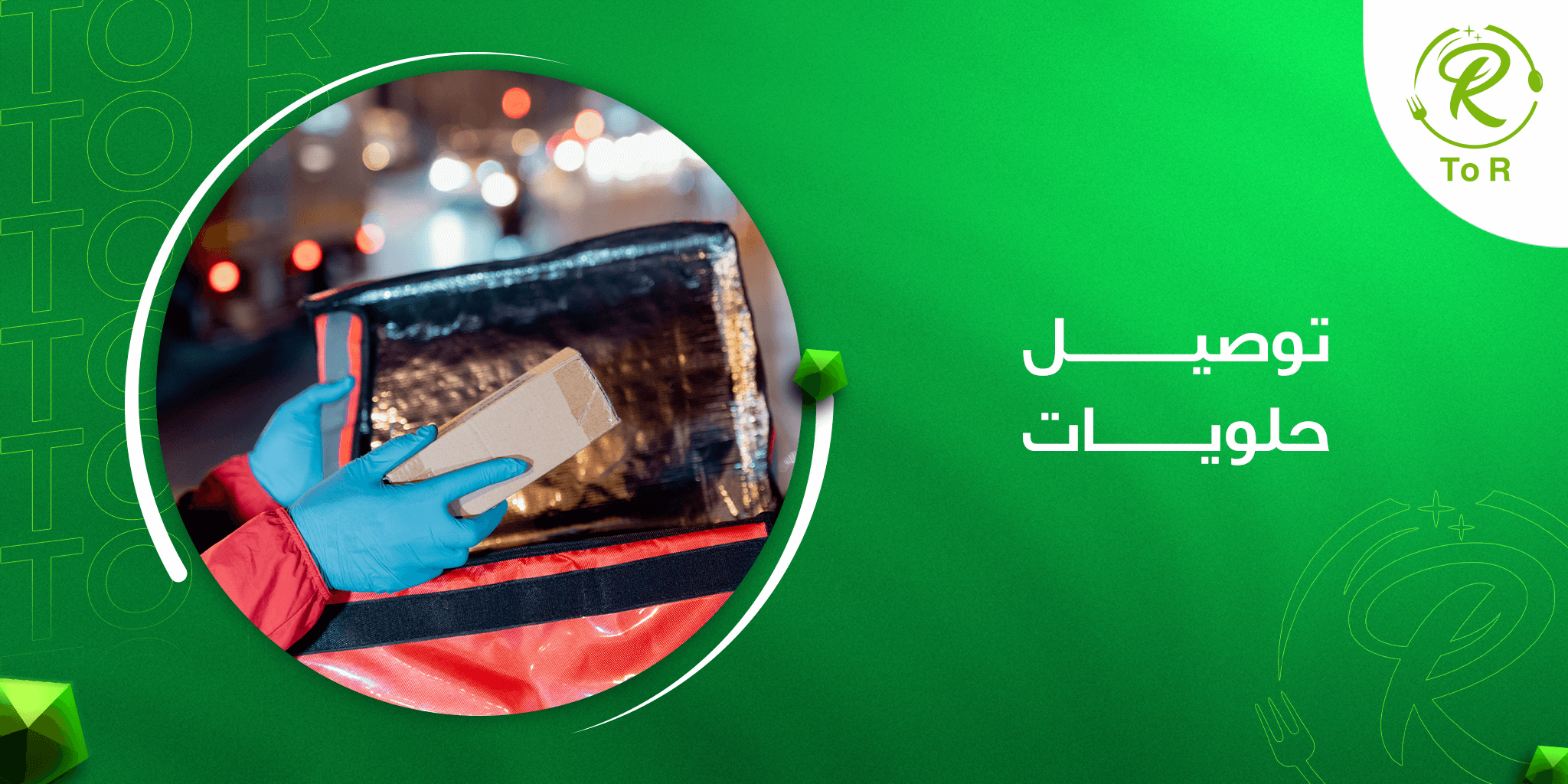 توصيل حلويات