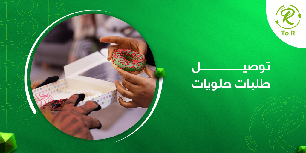 توصيل طلبات حلويات