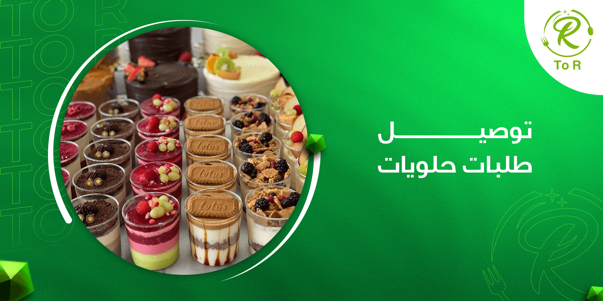 توصيل طلبات حلويات