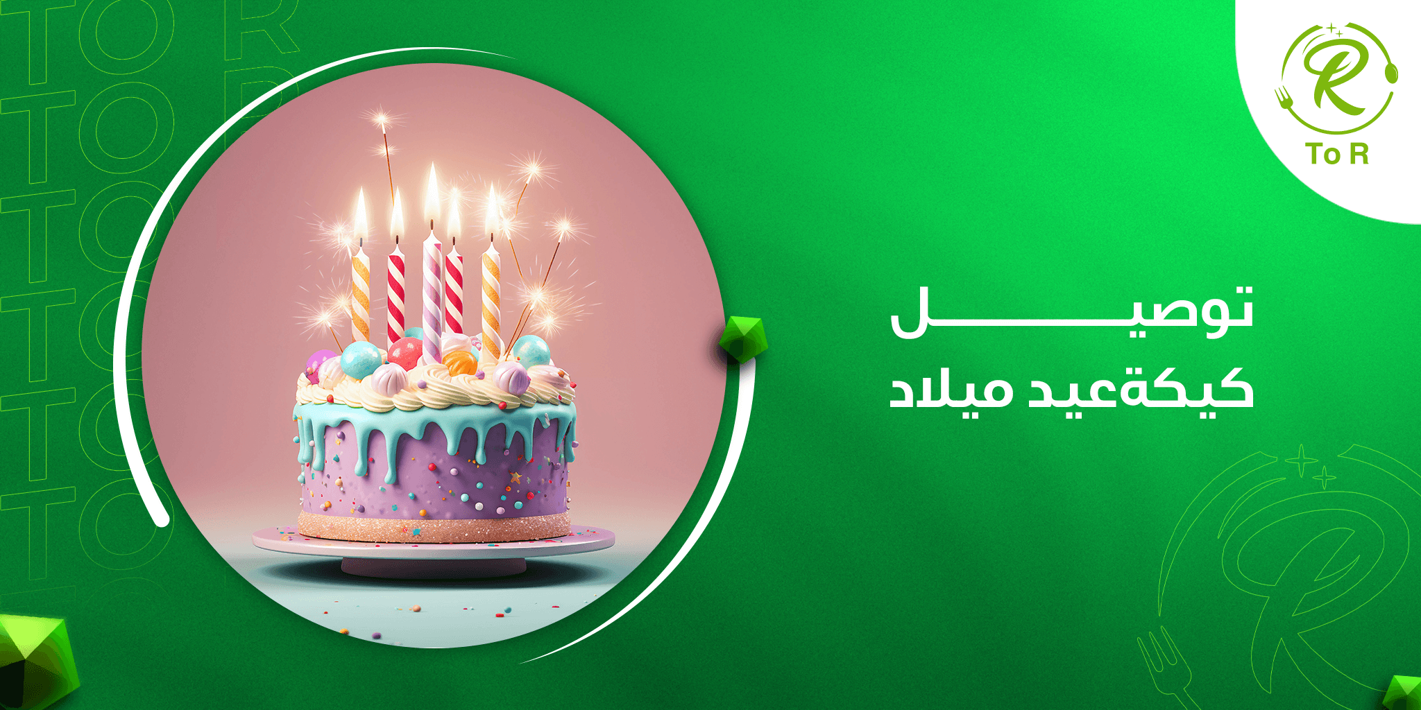 توصيل كيكة عيد ميلاد