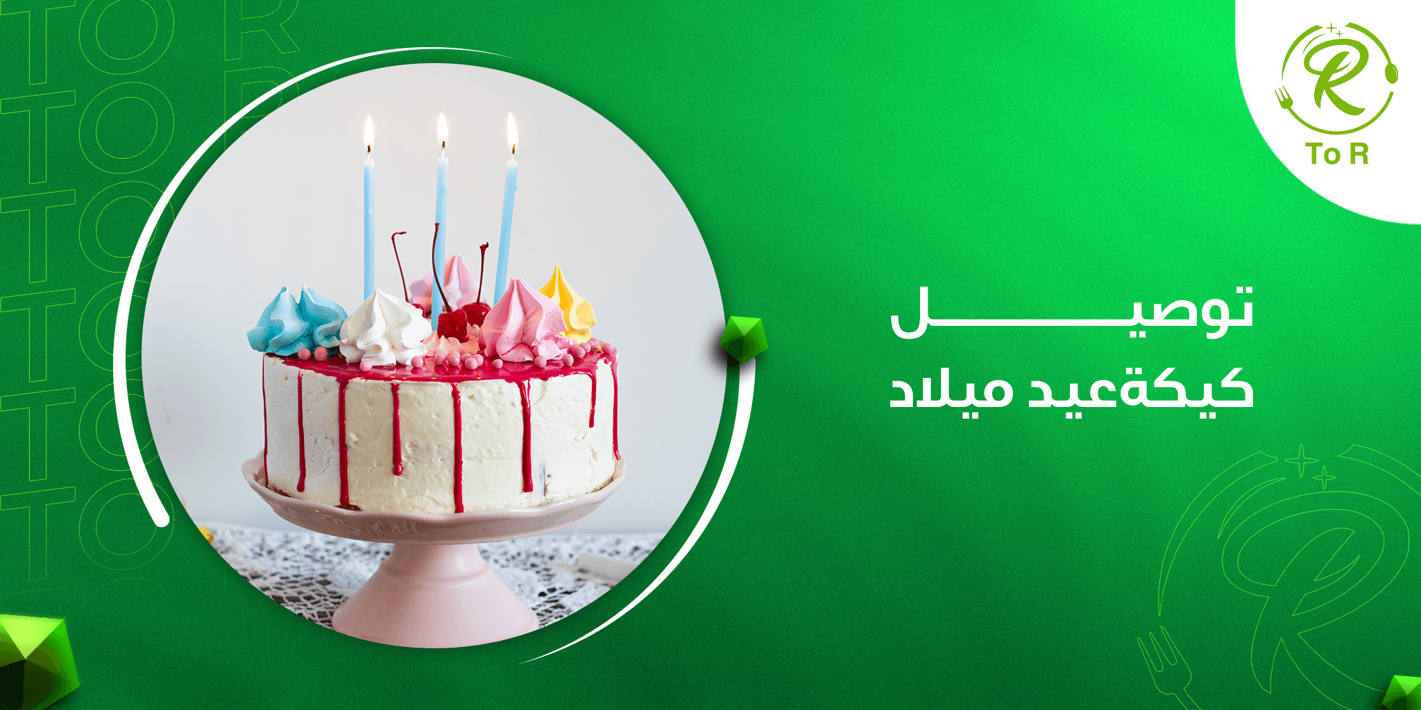 توصيل كيكة عيد ميلاد